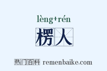 楞人是什么意思的图片